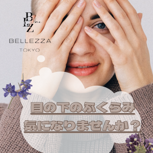 目の下のふくらみ、気になりませんか
