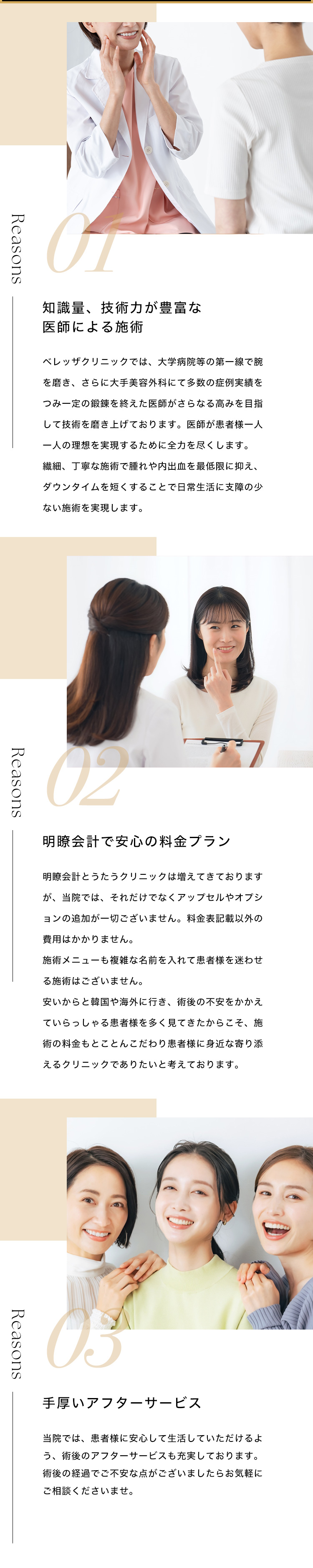 ベレッザクリニックが選ばれる理由